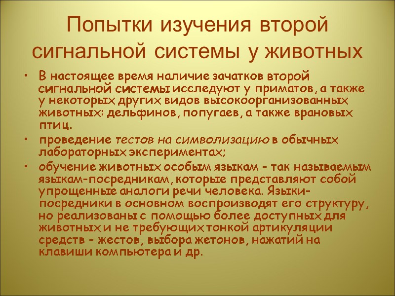 Попытки изучения второй сигнальной системы у животных В настоящее время наличие зачатков второй сигнальной